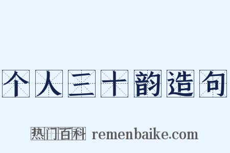 个人三十韵造句是什么意思的图片